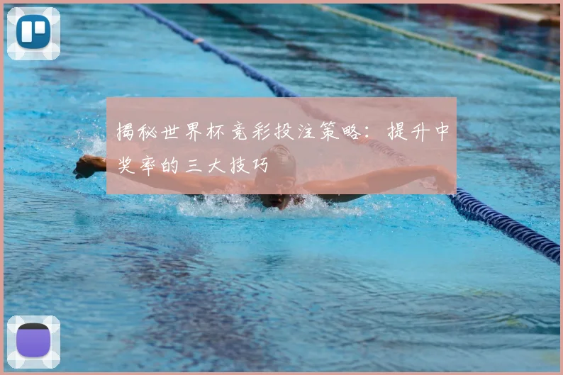 揭秘世界杯竞彩投注策略：提升中奖率的三大技巧